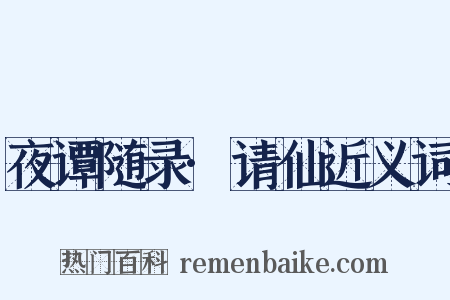 夜谭随录·请仙近义词是什么意思的图片